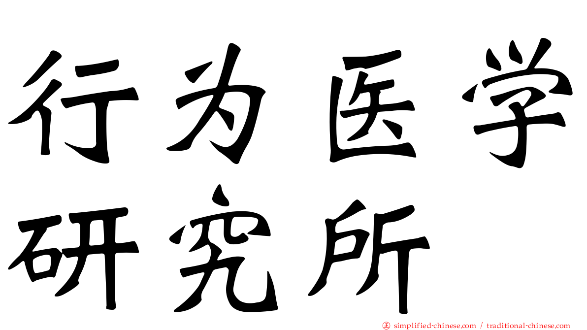 行为医学研究所