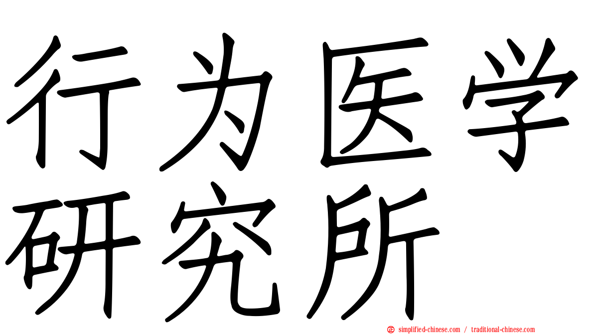 行为医学研究所