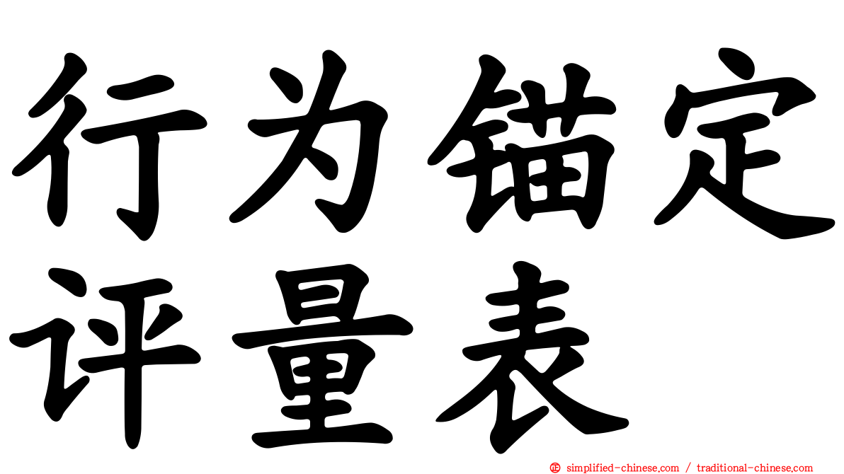 行为锚定评量表