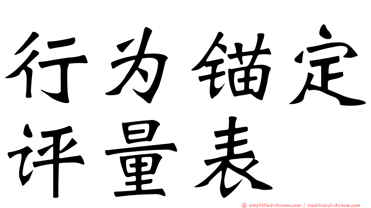 行为锚定评量表
