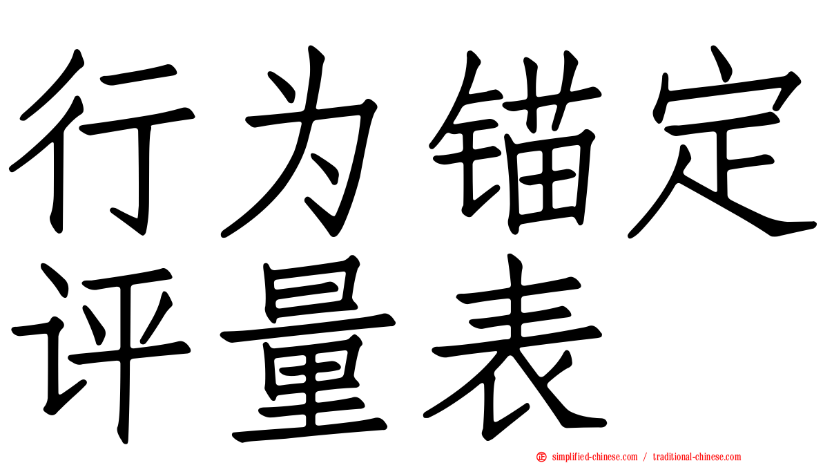 行为锚定评量表