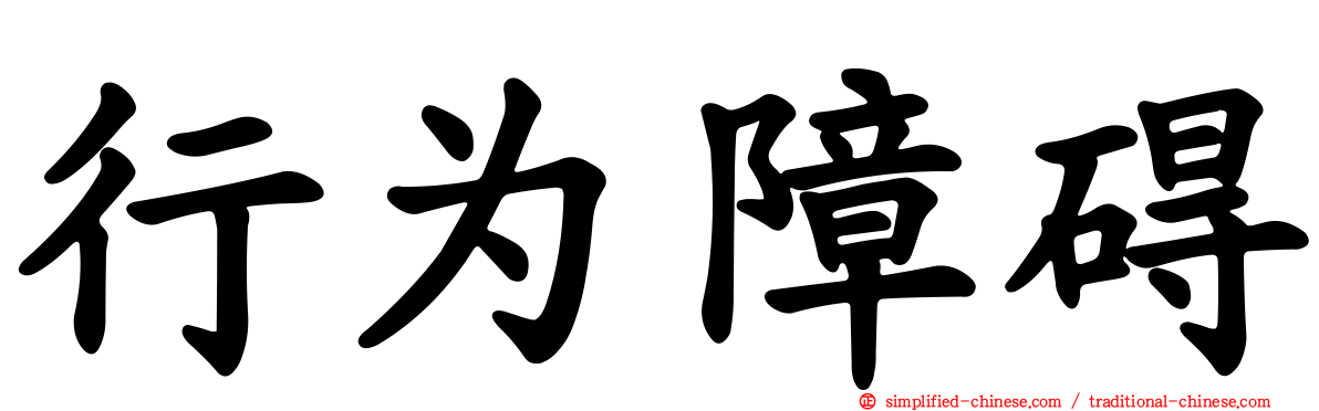 行为障碍