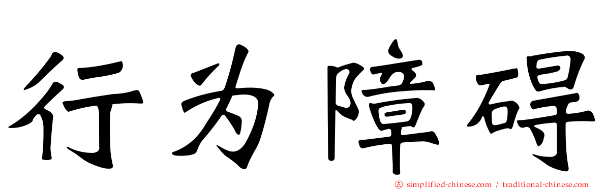行为障碍