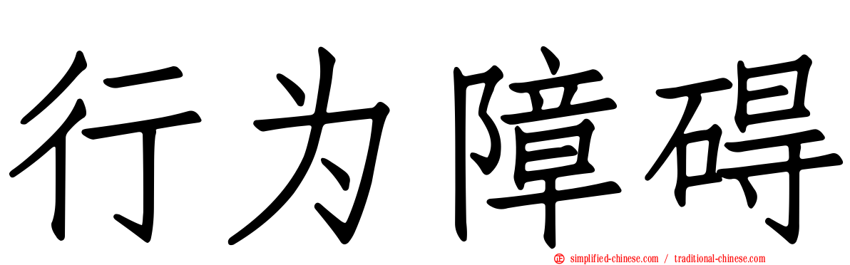 行为障碍