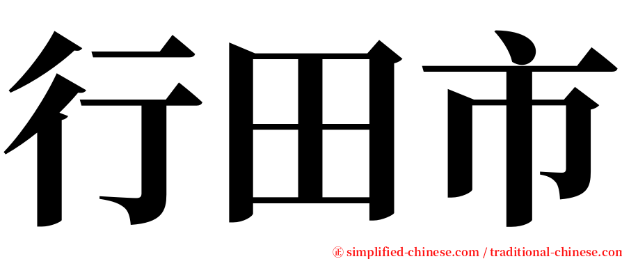 行田市 serif font