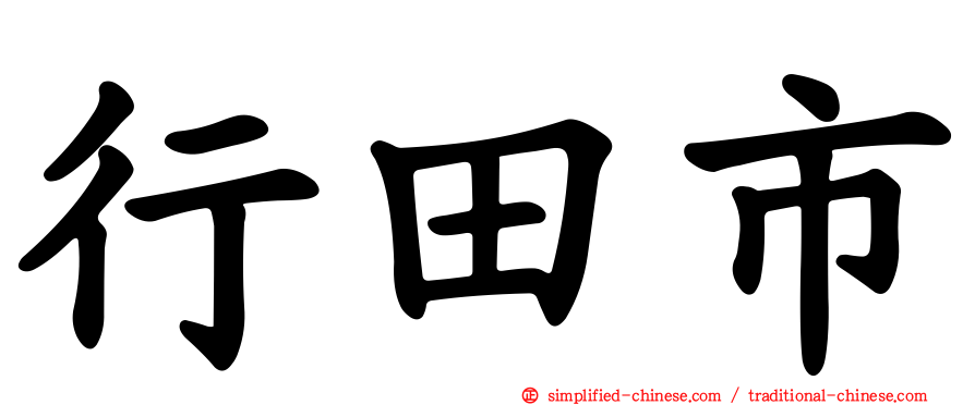 行田市
