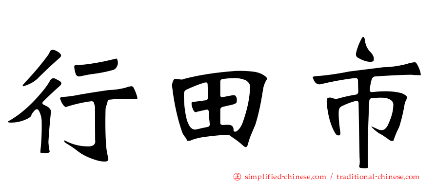 行田市