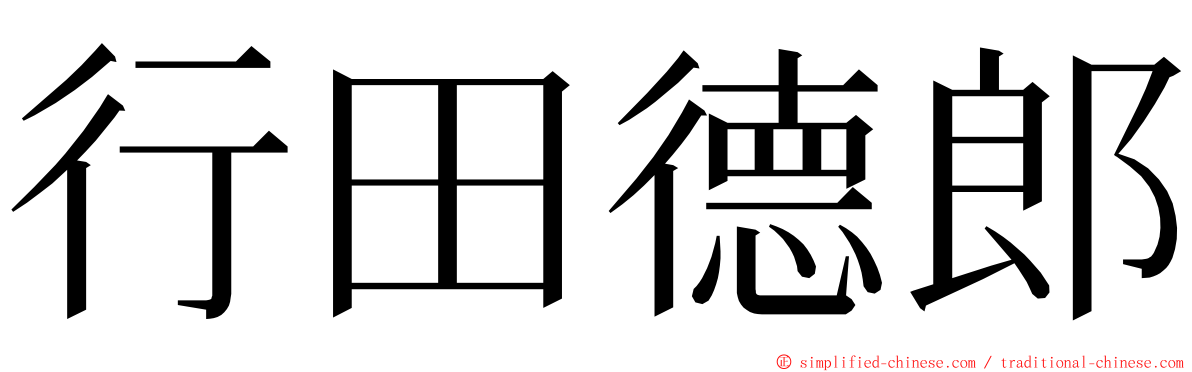 行田德郎 ming font