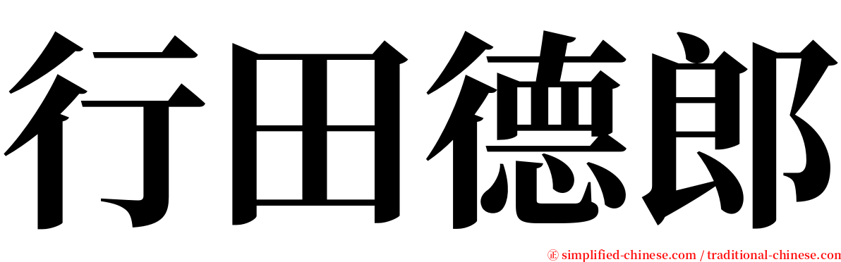 行田德郎 serif font
