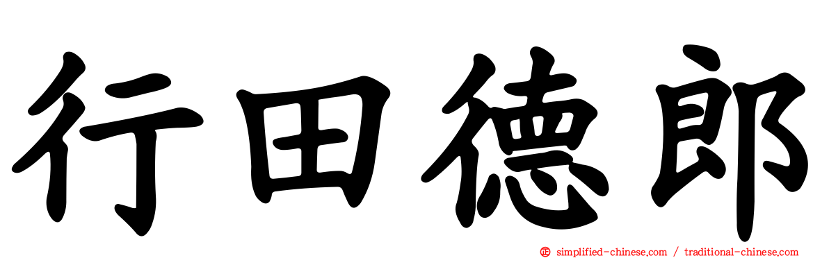 行田德郎