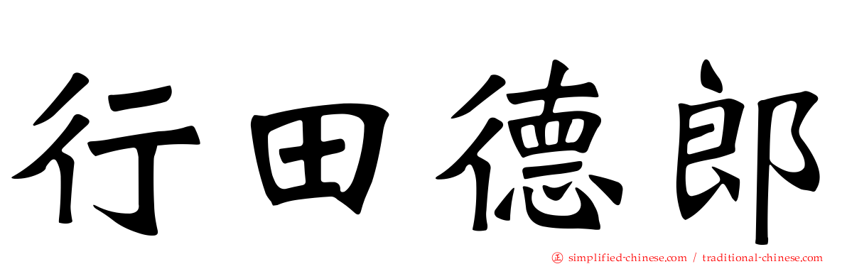 行田德郎