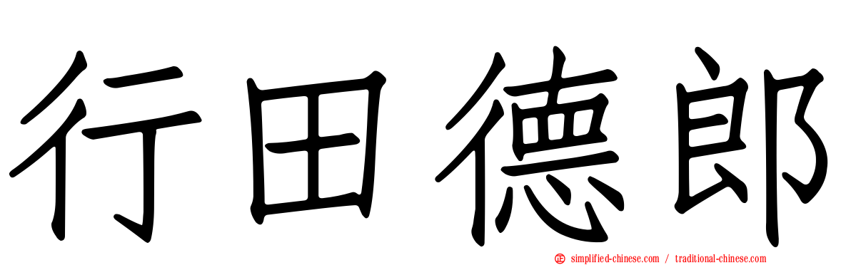 行田德郎