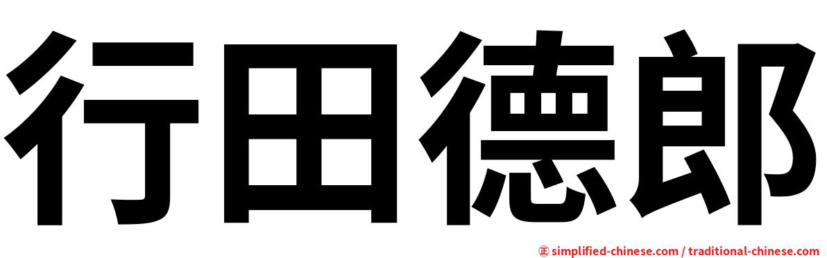 行田德郎
