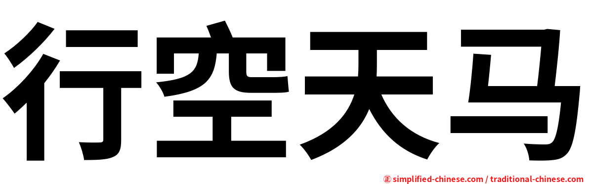 行空天马