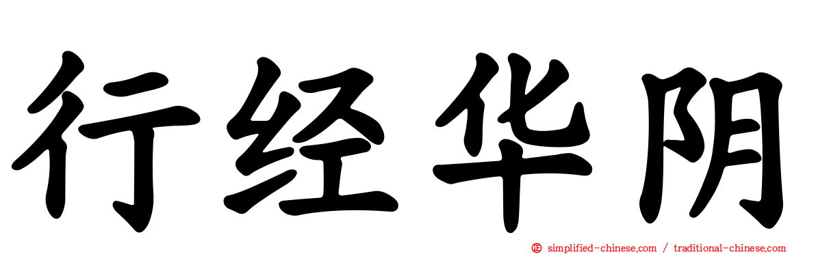 行经华阴