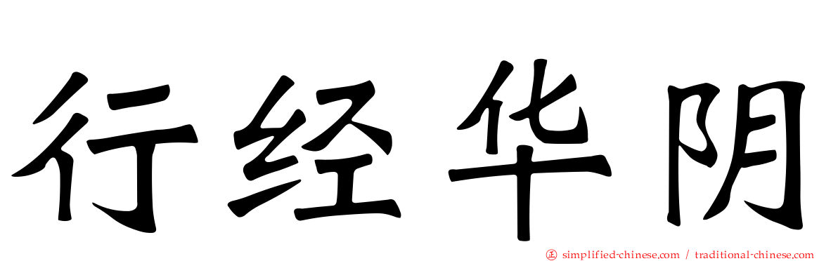 行经华阴