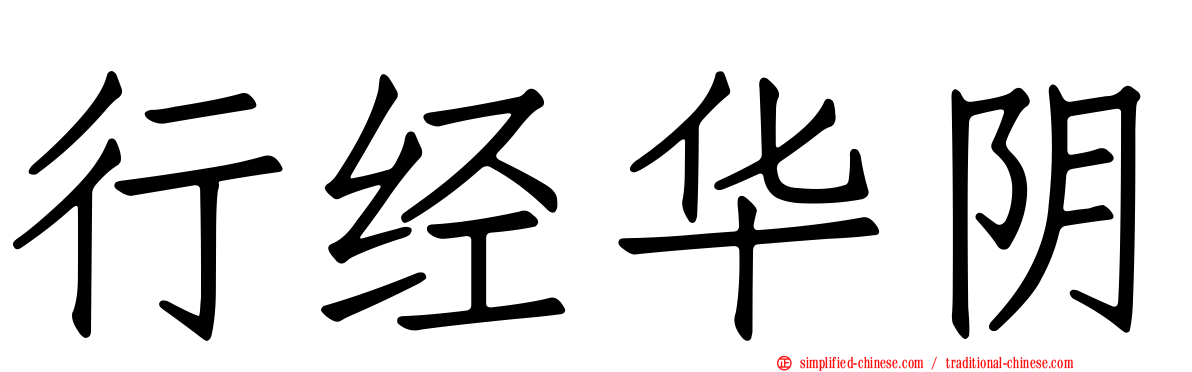 行经华阴