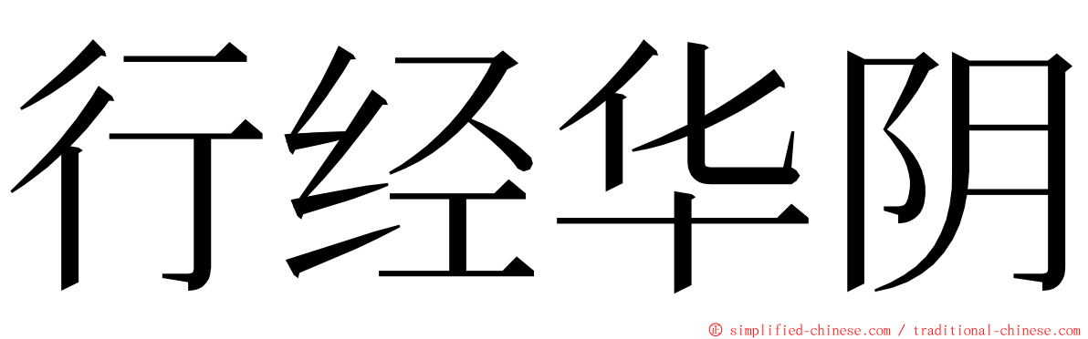行经华阴 ming font