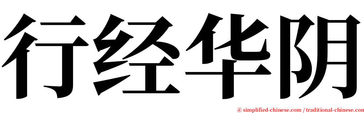 行经华阴 serif font