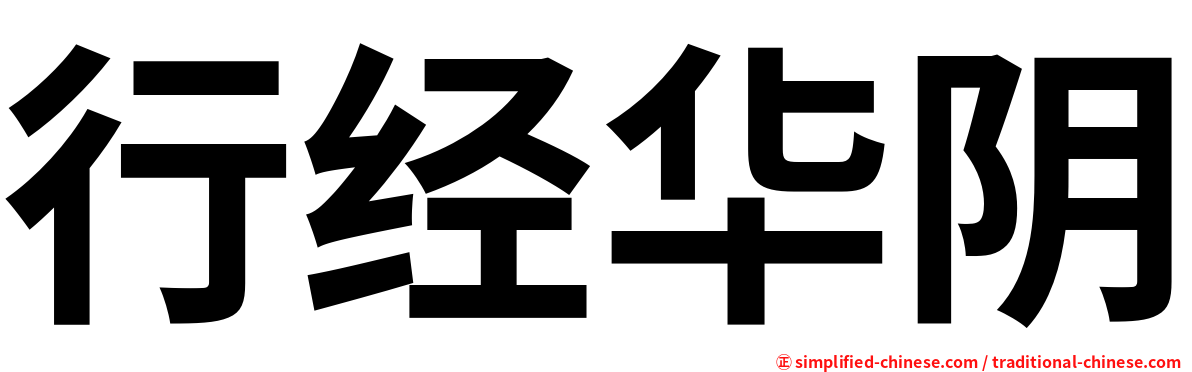 行经华阴