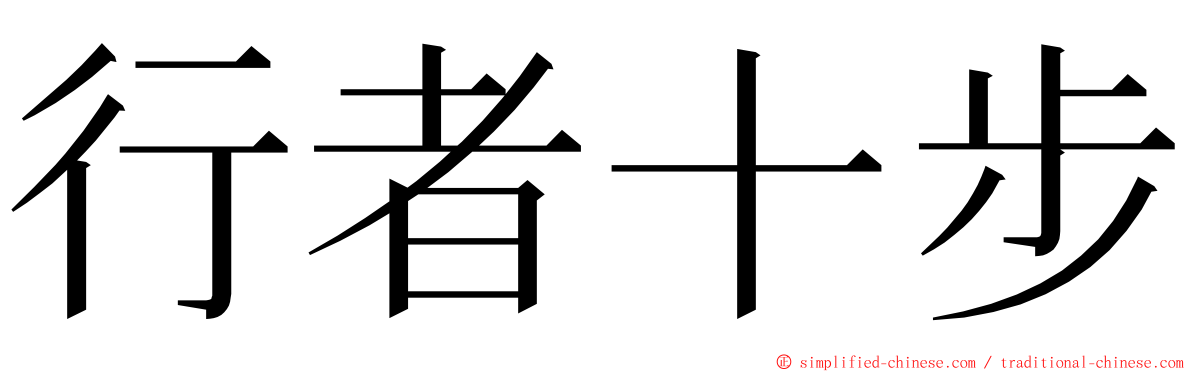 行者十步 ming font