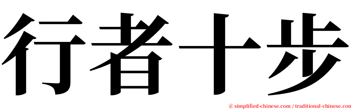 行者十步 serif font