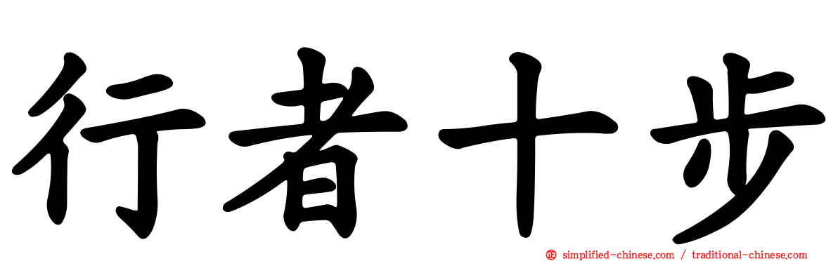 行者十步
