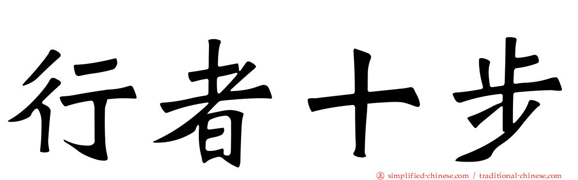 行者十步