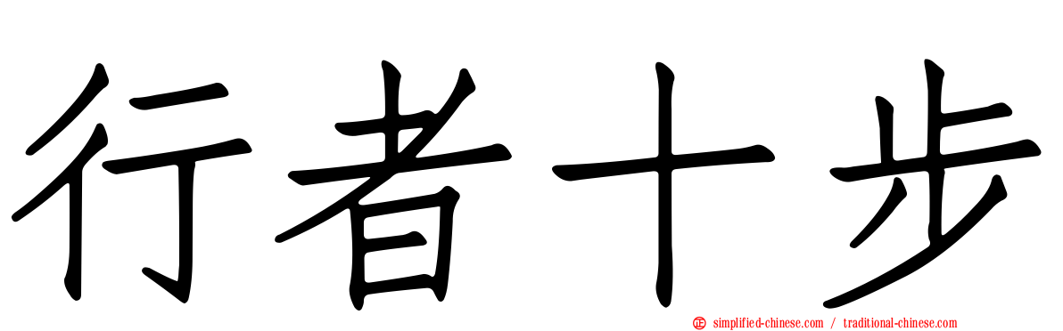 行者十步