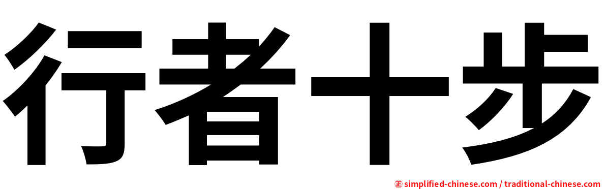 行者十步