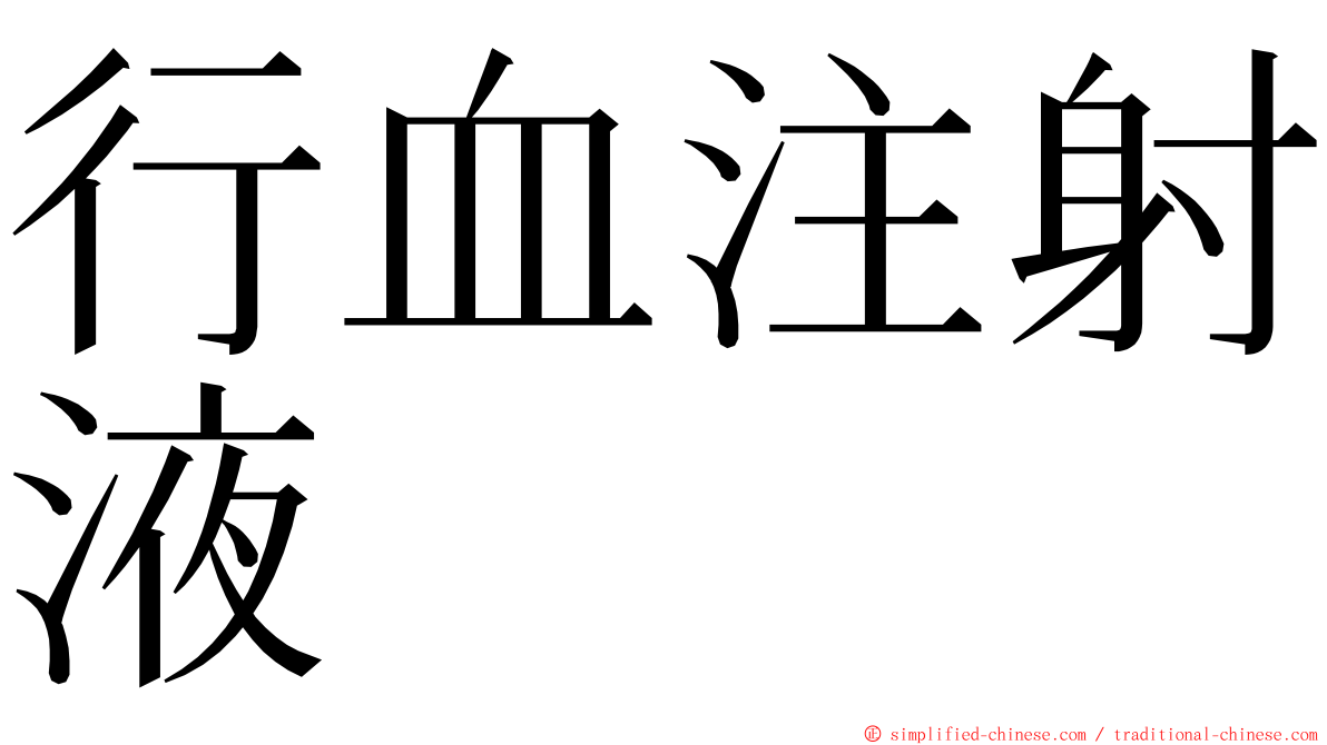 行血注射液 ming font