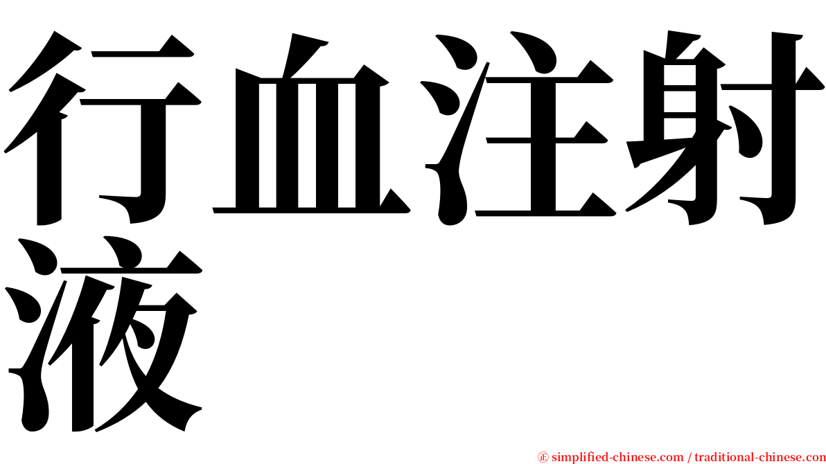 行血注射液 serif font