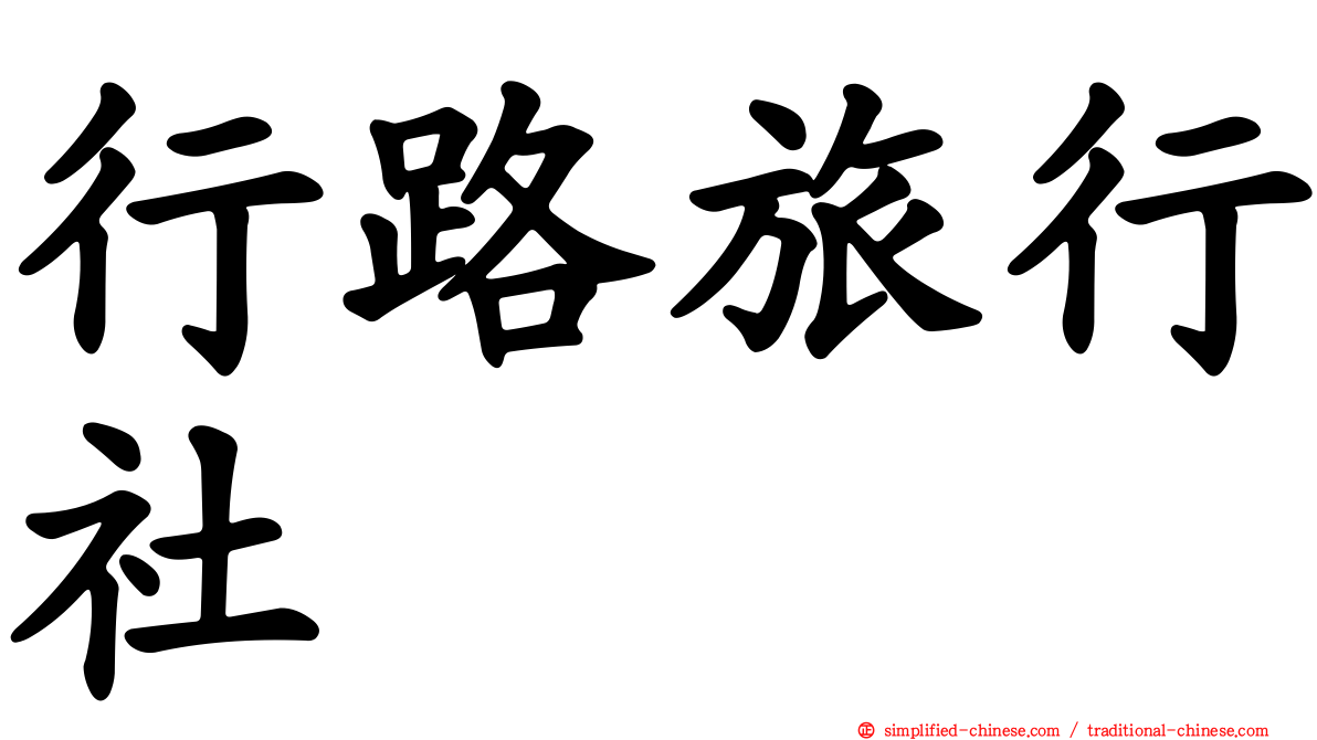 行路旅行社