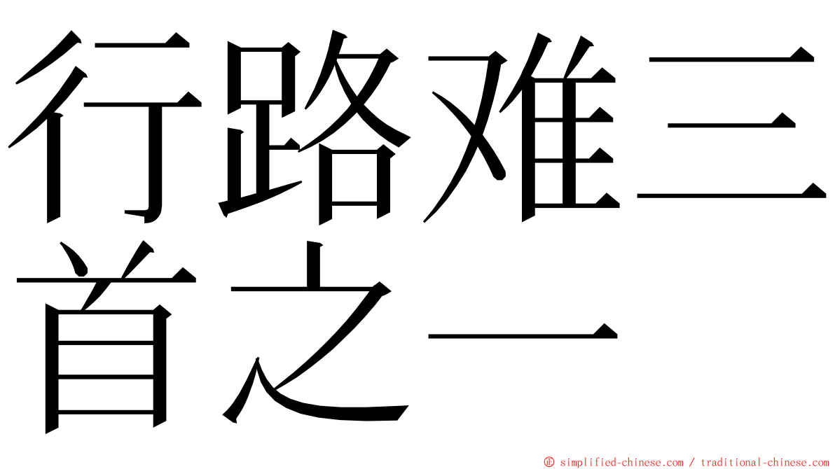 行路难三首之一 ming font