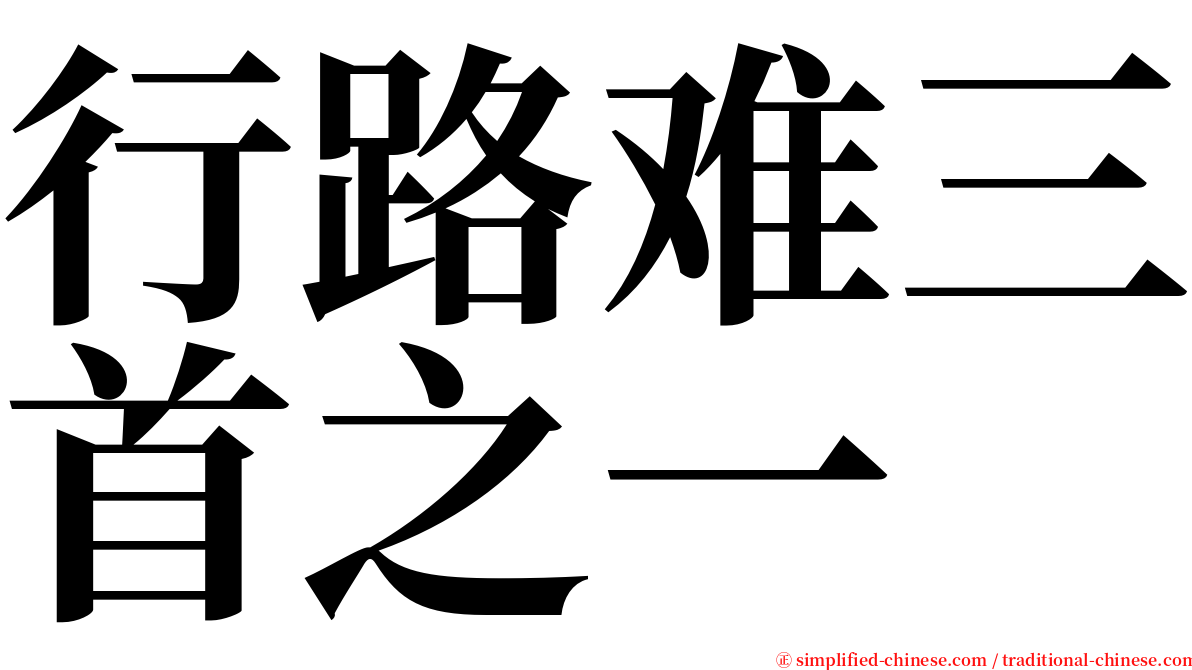 行路难三首之一 serif font