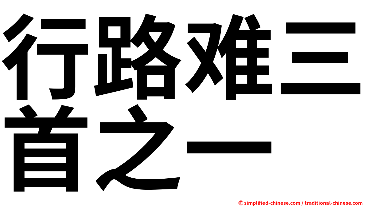 行路难三首之一
