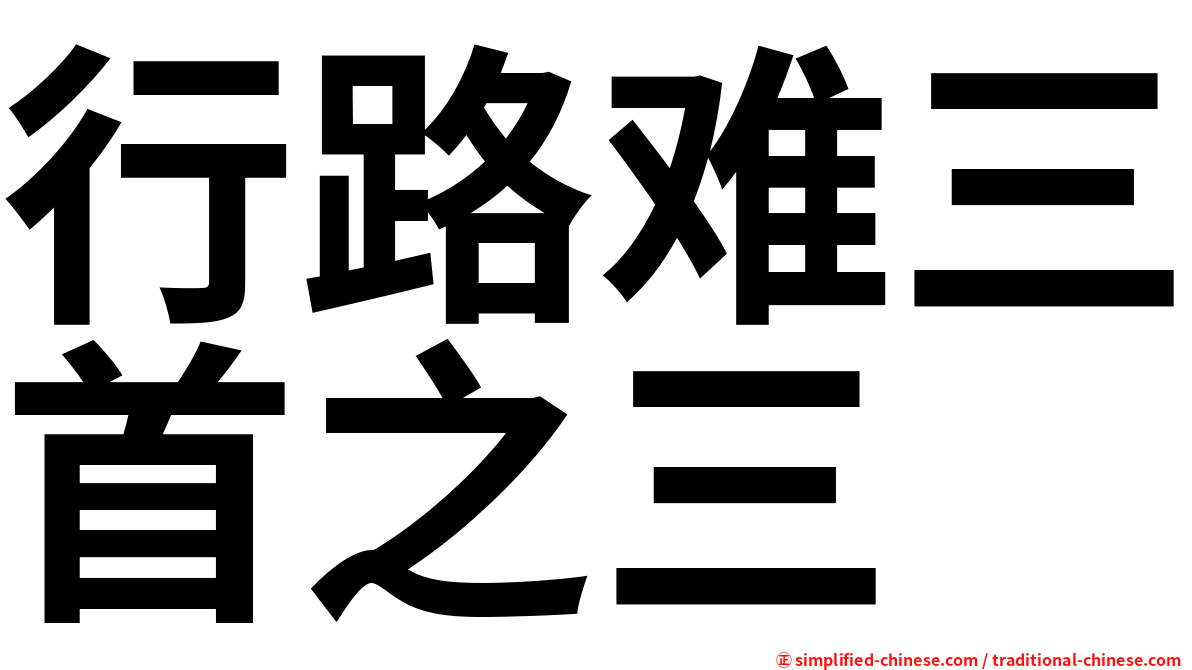 行路难三首之三