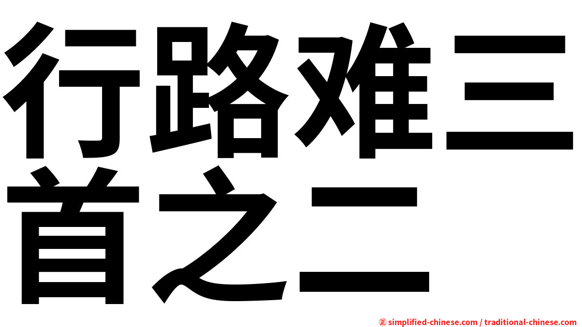 行路难三首之二