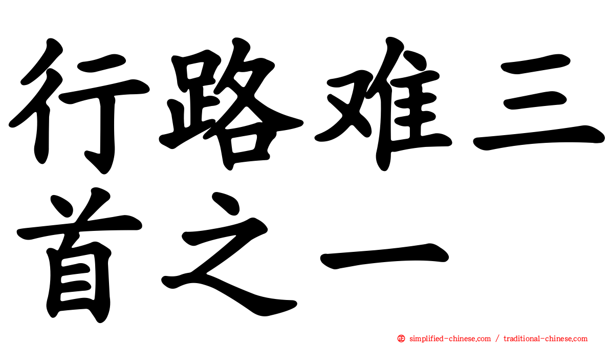 行路难三首之一