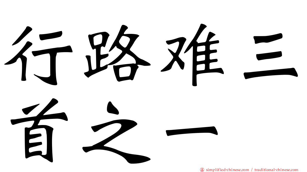 行路难三首之一