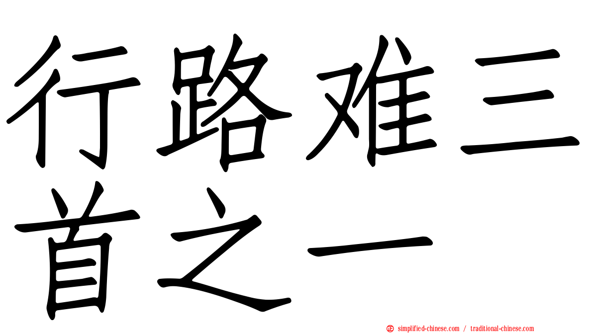 行路难三首之一