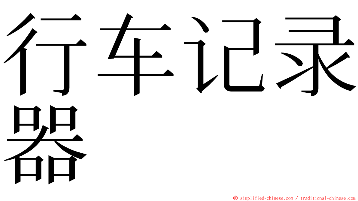 行车记录器 ming font
