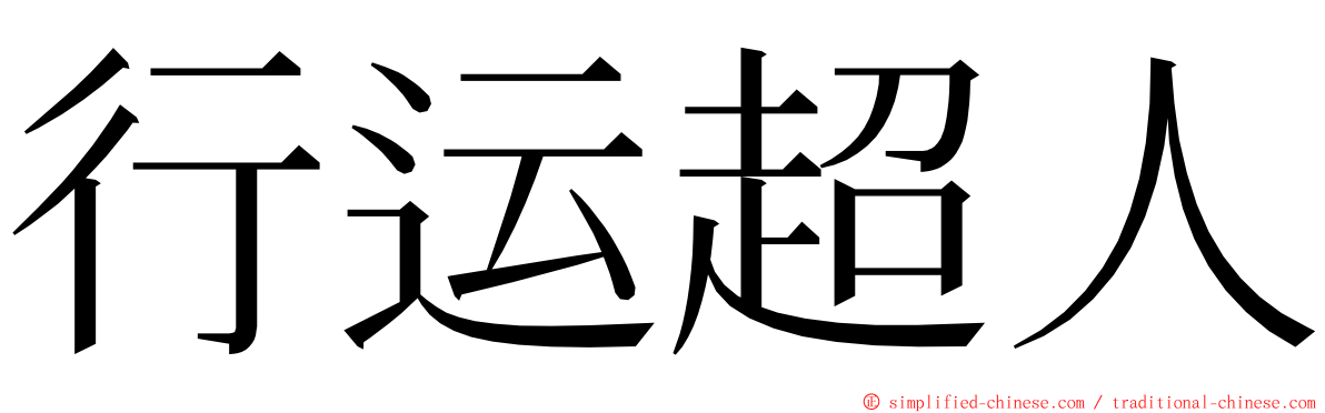行运超人 ming font