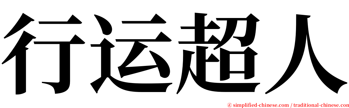 行运超人 serif font