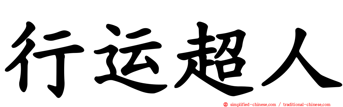 行运超人