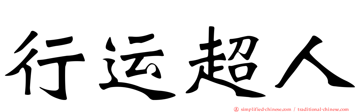 行运超人