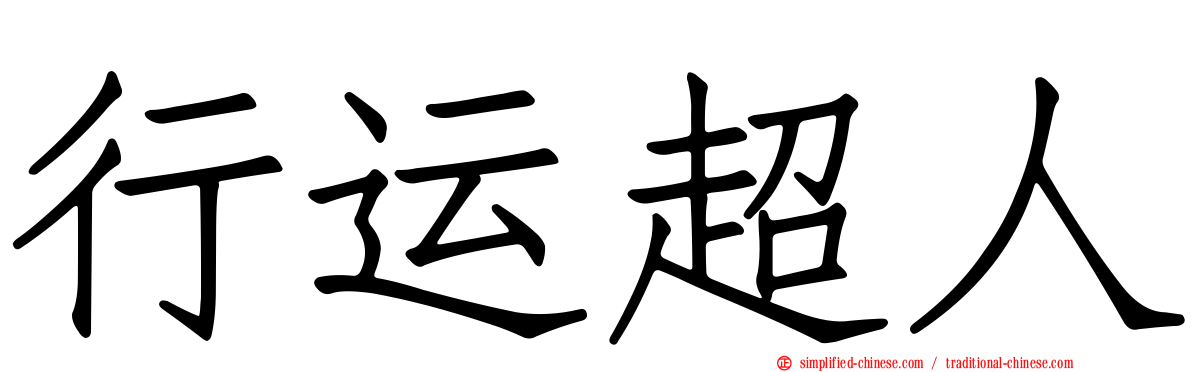行运超人