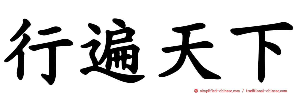 行遍天下