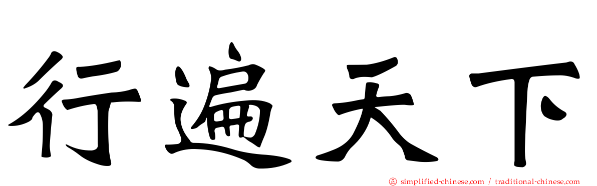 行遍天下