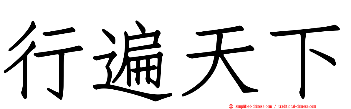 行遍天下